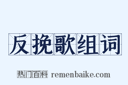 反挽歌组词是什么意思的图片